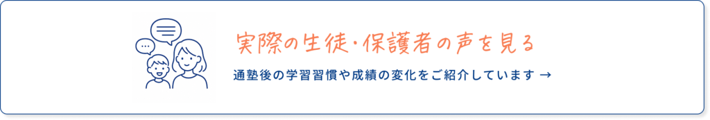実際の生徒・保護者の声を見る