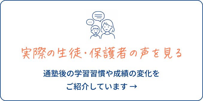 実際の生徒・保護者の声を見る