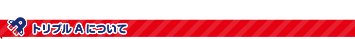 トリプルAについて 