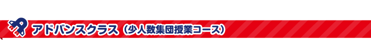 アドバンスクラス（少人数集団授業コース）