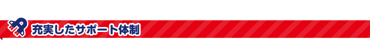 充実したサポート体制