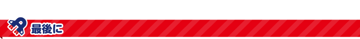 最後に