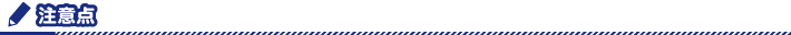 注意点