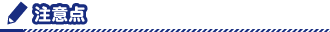 注意点