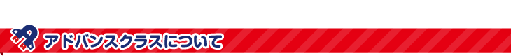 アドバンスクラスについて