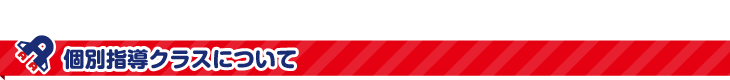 個別指導クラスについて
