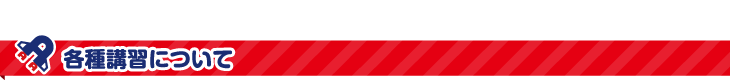 各種講習について