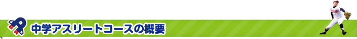 中学アスリートコースの概要