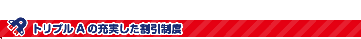 トリプルAの充実した割引制度