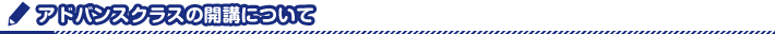 アドバンスクラスの開講について