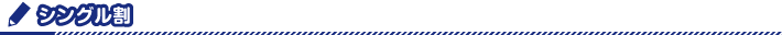 シングル割