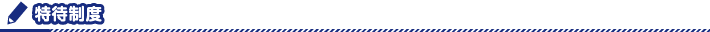 特待制度