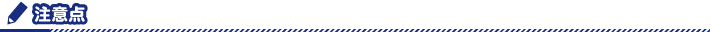 注意点