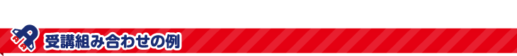 受講組み合わせの例
