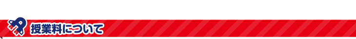 授業料について 