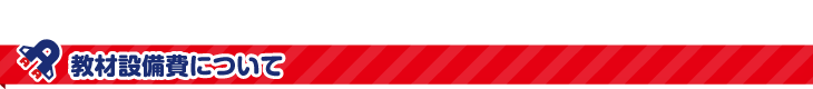 教材設備費について