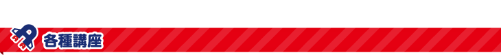 各種講座 
