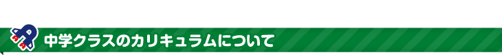 中学クラスのカリキュラムについて 